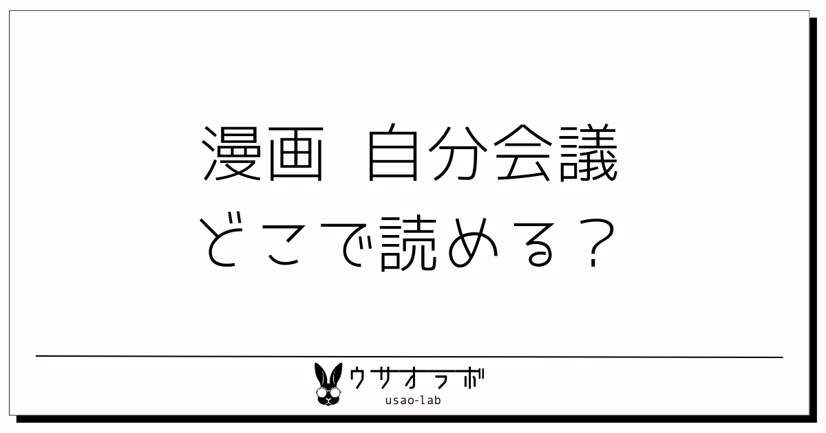 漫画・自分会議・どこで読める・怖い　アイキャッチ